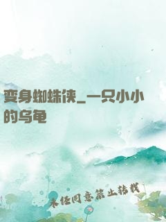 变身蜘蛛侠