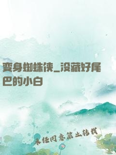 变身蜘蛛侠
