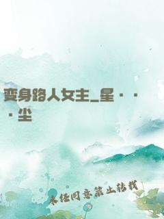变身路人女主