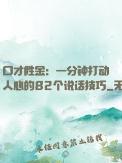 口才胜金：一分钟打动人心的82个说话技巧