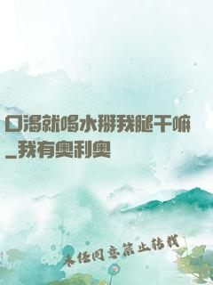 口渴就喝水掰我腿干嘛