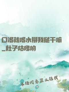 口渴就喝水掰我腿干嘛