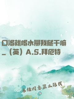口渴就喝水掰我腿干嘛