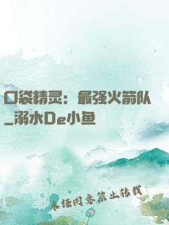 口袋精灵：最强火箭队