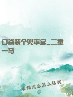 口袋装个兜率宫