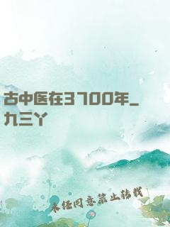 古中医在3700年