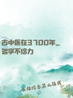 古中医在3700年