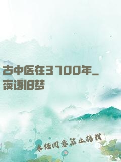 古中医在3700年
