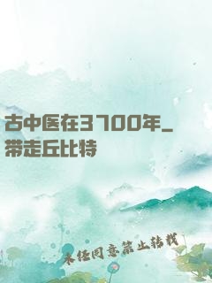古中医在3700年