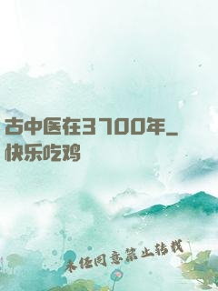 古中医在3700年