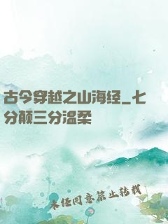 古今穿越之山海经