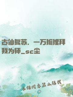 古仙复苏，一万狐狸拜我为师
