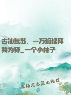 古仙复苏，一万狐狸拜我为师