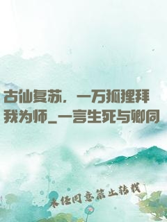 古仙复苏，一万狐狸拜我为师
