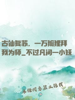 古仙复苏，一万狐狸拜我为师
