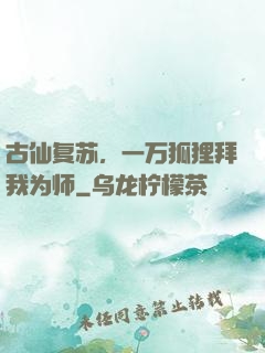古仙复苏，一万狐狸拜我为师