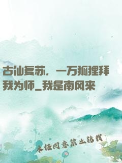古仙复苏，一万狐狸拜我为师
