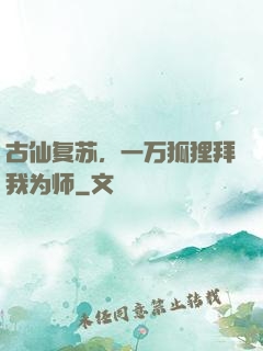 古仙复苏，一万狐狸拜我为师