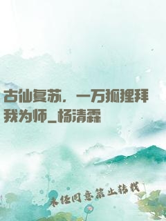 古仙复苏，一万狐狸拜我为师