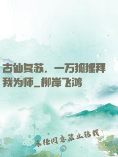古仙复苏，一万狐狸拜我为师