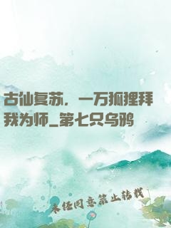 古仙复苏，一万狐狸拜我为师