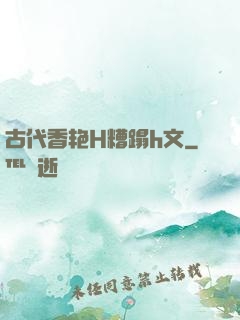 古代香艳H糟蹋h文