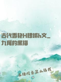 古代香艳H糟蹋h文
