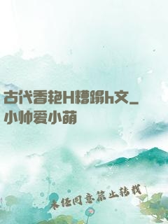 古代香艳H糟蹋h文