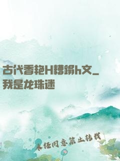 古代香艳H糟蹋h文