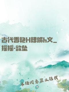 古代香艳H糟蹋h文
