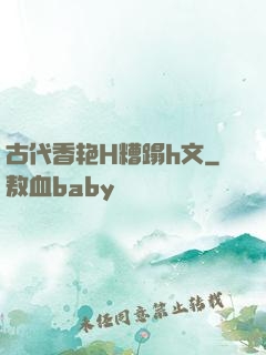 古代香艳H糟蹋h文