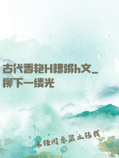 古代香艳H糟蹋h文