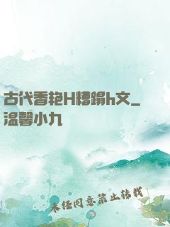 古代香艳H糟蹋h文