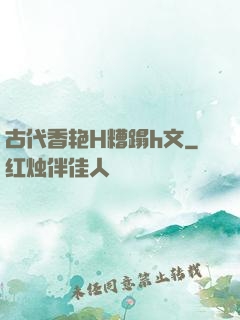 古代香艳H糟蹋h文