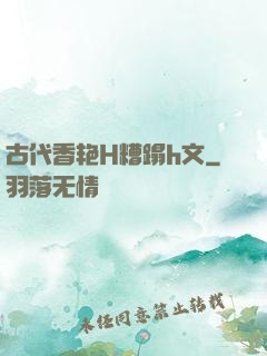 古代香艳H糟蹋h文