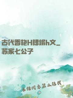 古代香艳H糟蹋h文