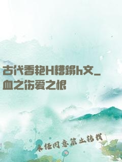 古代香艳H糟蹋h文