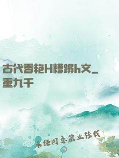 古代香艳H糟蹋h文