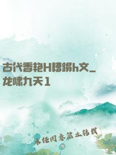 古代香艳H糟蹋h文
