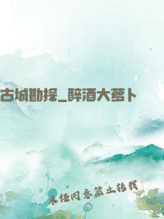 古城勘探