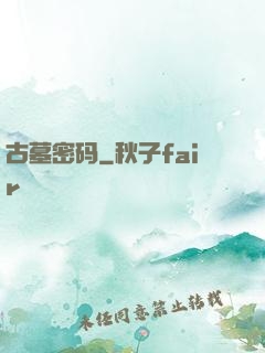 古墓密码