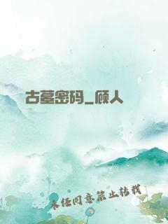古墓密码