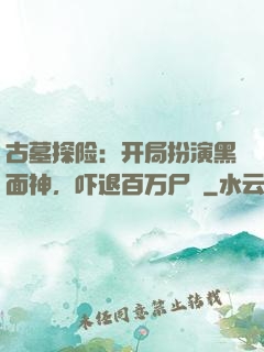 古墓探险：开局扮演黑面神，吓退百万尸蟞