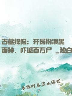 古墓探险：开局扮演黑面神，吓退百万尸蟞