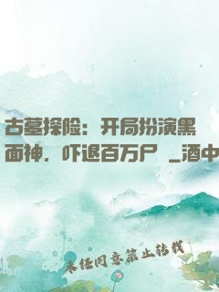 古墓探险：开局扮演黑面神，吓退百万尸蟞