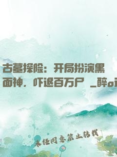 古墓探险：开局扮演黑面神，吓退百万尸蟞
