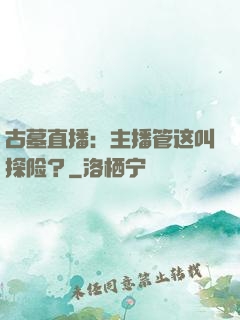 古墓直播：主播管这叫探险？