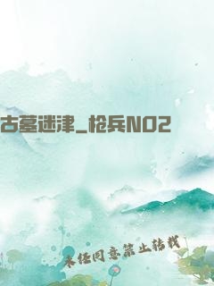 古墓迷津