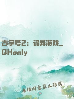 古字号2：诡异游戏