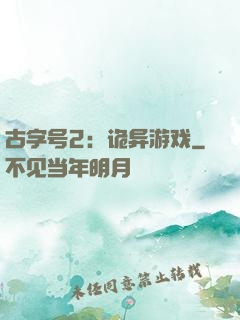 古字号2：诡异游戏